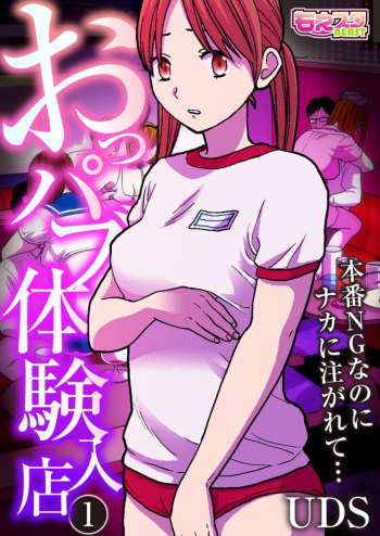 [UDS] Oppabu taiken nyūten 〜 honban NG nanoni naka ni sosoga rete…〜 cover