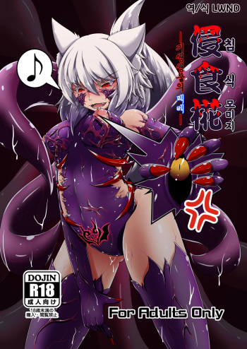 (Reitaisai 14) [Momiji Mofumofutei (Pote)] Shinshoku Momiji (Touhou Project) [Korean] [LWND] cover