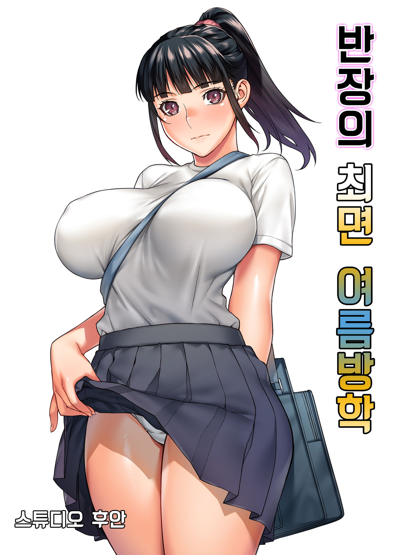 Iinchou no Saimin Natsuyasumi | 반장의 최면 여름방학 page 1 full