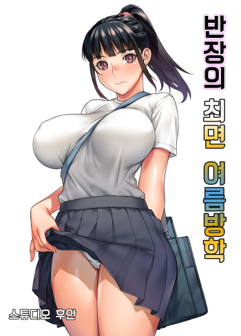 [STUDIO HUAN (Raidon)] Iinchou no Saimin Natsuyasumi | 반장의 최면 여름방학 [Korean] cover