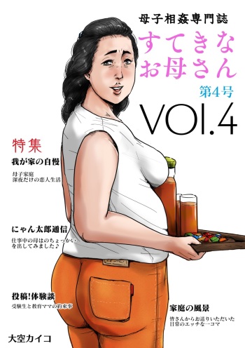 [Oozora Kaiko (kaiko)] Boshi Soukan Senmon-shi "Suteki na Okaa-san" Vol. 4 cover