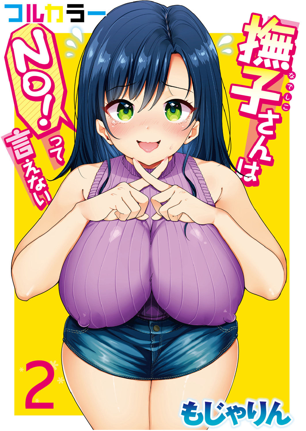 Nadeshiko-san wa NO!tte Ienai 【Full Color Version】 Vol. 2 page 1 full