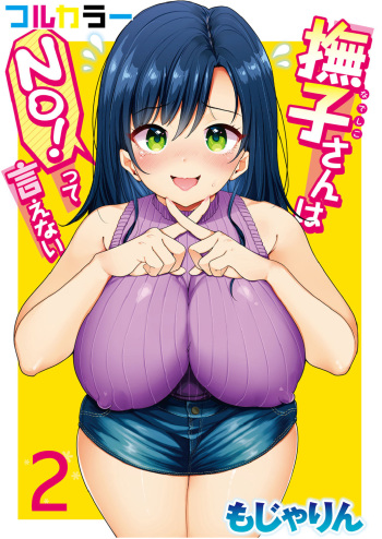 [Mojarin] Nadeshiko-san wa NO!tte Ienai 【Full Color Version】 Vol. 2 cover