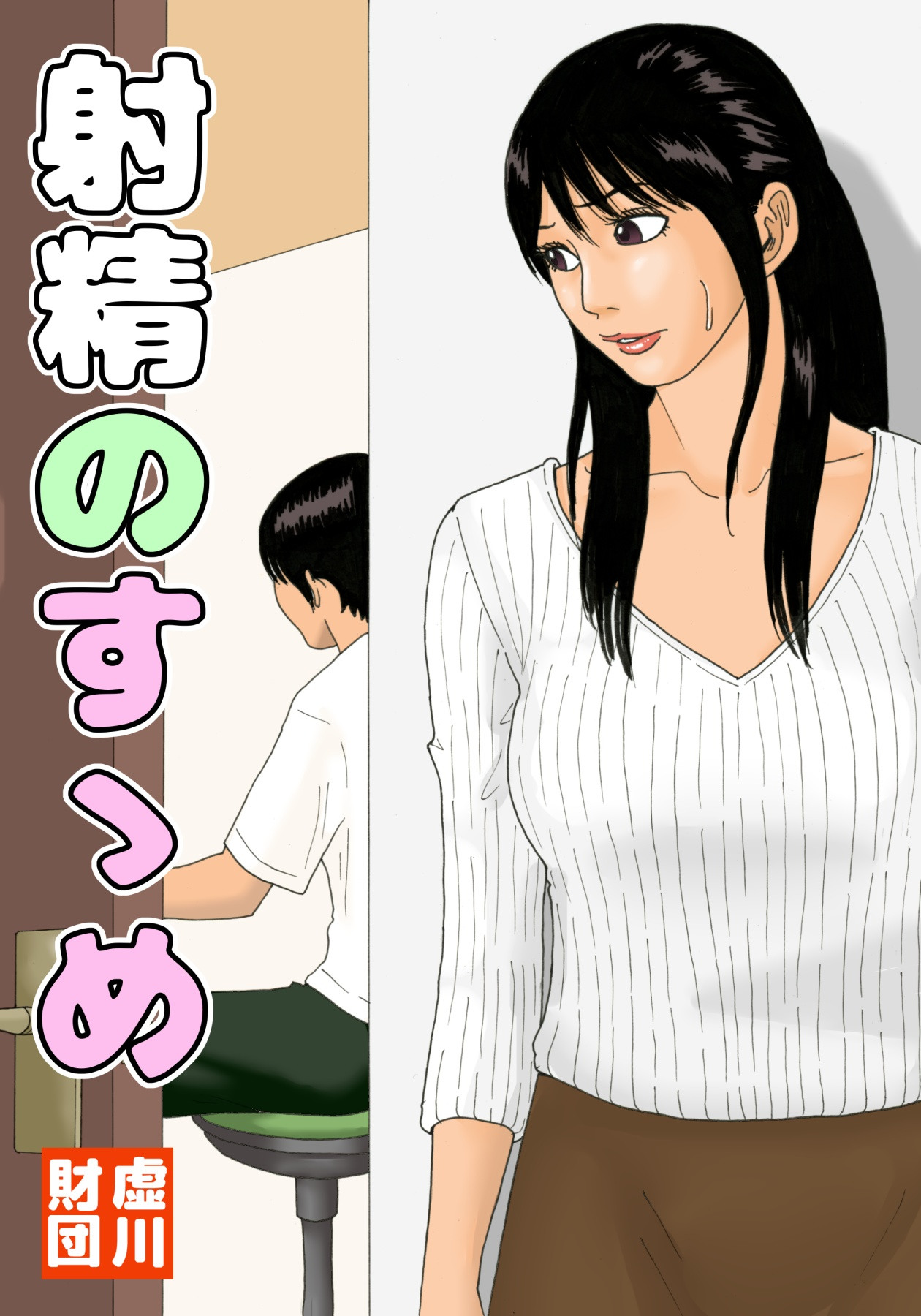 Shasei no Susume page 1 full