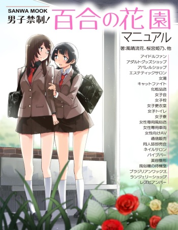 [Kazehare Ruka, Sakuramiya Himeno, Et al] Danshi kinsei! Yuri no Hanazono Manual (SANWA MOOK) cover