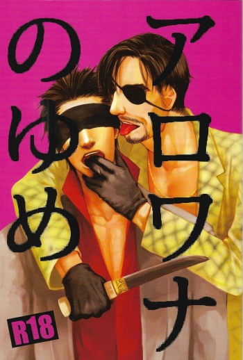 [4K (Yamawomi)] Arowana no Yume (Ryuu ga Gotoku 2) cover