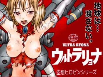 [岡本画伯]Ultra Ryona cover