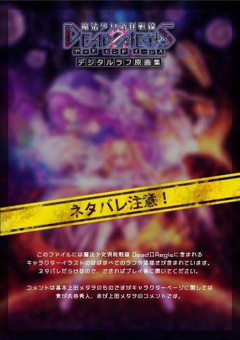 【魔法少女消耗戦線DEADΩAEGIS】デジタルラフ原画集 cover