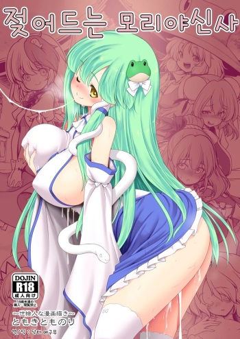 [Yosutebito na Mangakaki (Tomoki Tomonori)] Nureru Moriya Jinja | 젖어드는 모리야 신사 (Touhou Project) [Korean] [Digital] cover