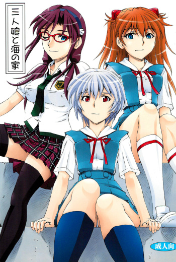 (COMIC1☆9) [Studio Wallaby (Kura Oh)] 3-nin Musume to Umi no Ie (Neon Genesis Evangelion) [English] [Tigoris Translates] cover