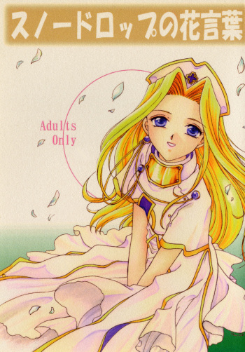 (C57) [Milk Crown (Kazuki Yuu)] Snowdrop no Hanakotoba (Tales of Phantasia) cover