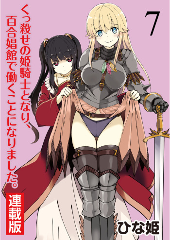 [Hinaki] Kukkorose no Himekishi to nari, Yuri Shoukan de Hataraku koto ni Narimashita. 7 cover