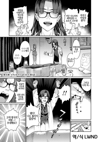 [Gengorou] ANCIENT QUEEN ch.1 (Towako 10) [Korean] [LWND] [Digital] cover