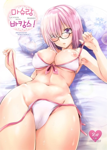 (C92) [Noriajou (Shiroi Noria)] Mash to Vacances! | 마슈랑 바캉스! (Fate/Grand Order) [Korean] cover