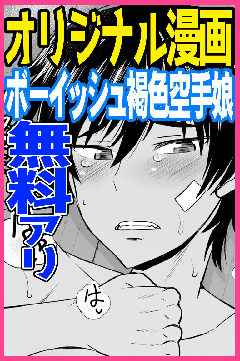 Inkou Seikatsu Shidou Boyish Kasshoku Karate Musume Hen page 1 full