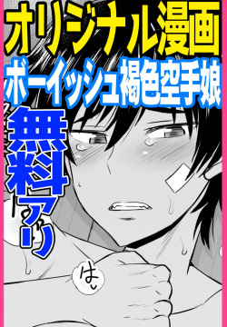 Inkou Seikatsu Shidou Boyish Kasshoku Karate Musume Hen