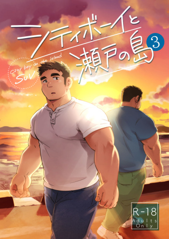[SUVWAVE (SUV)] City Boy to Seto no Shima 3 [ENGLISH] cover