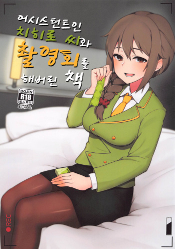 (CiNDERELLA ☆ STAGE 9 STEP) [Chou Rojiura Gasshuukoku (Minakami Rin)] Assistant no Senkawa-san to Satsueikai o Shite Shimatta Hon | 어시스턴트인 치히로 씨와 촬영회를 해버린 책 (THE IDOLM@STER CINDERELLA GIRLS) [Korean] cover