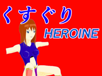 [KUSU] Kusuguri HEROINE cover
