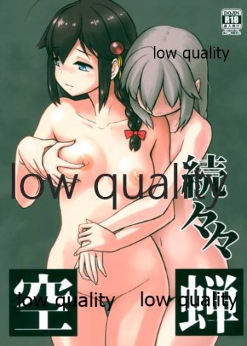 (C97) [M.A.D WORKS (Tamu)] Zokuzokuzoku Utsusemi (Kantai Collection -KanColle-) cover