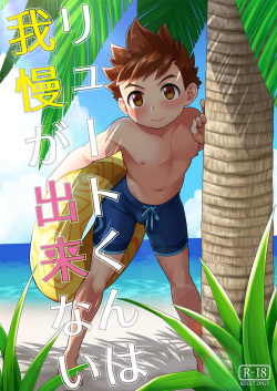 リュートくんは我慢が出来ない