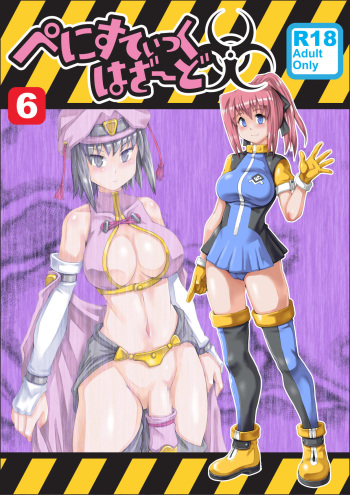 [Noujiru Teishokuya] Penistic Hazard 6 [Digital] cover
