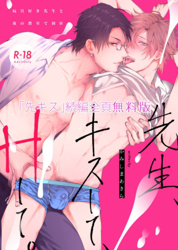 [7 Men Zippo (Kamishima Akira)] Sensei, Kiss Shite, H Shite. Omocha Suki Sensei to Yoru no Kyoushitsu de Hatsu H [Digital] cover