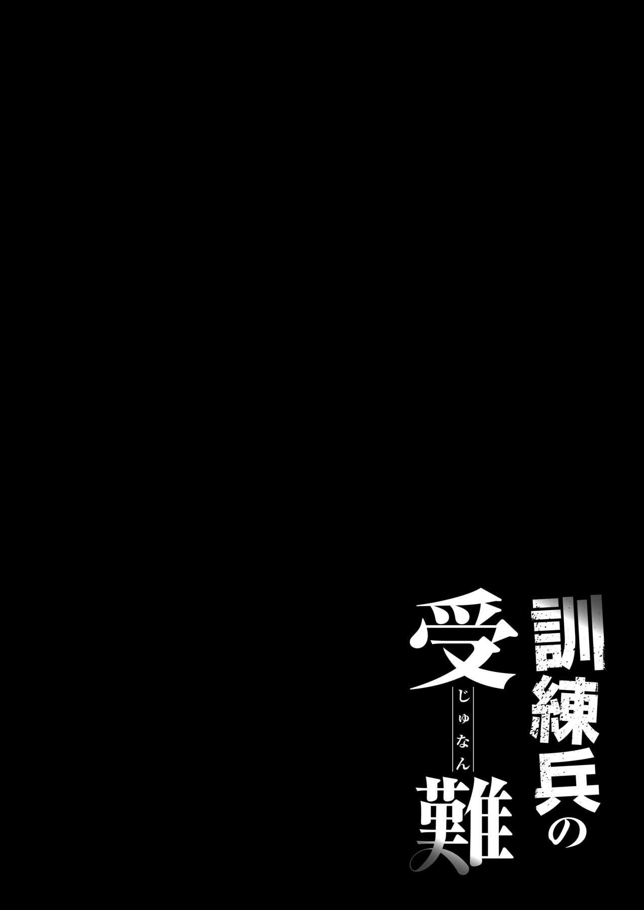Kunrenhei no Junan | The Suffering of a Trainee page 4 full
