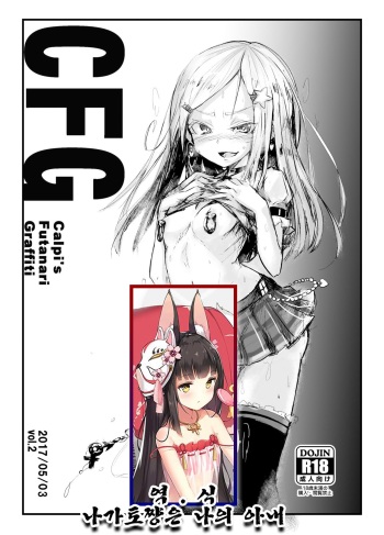 [Suichuu White (Calpi)] CFG Vol. 2 [Korean] [나가토쨩은 나의 아내] [Digital] cover