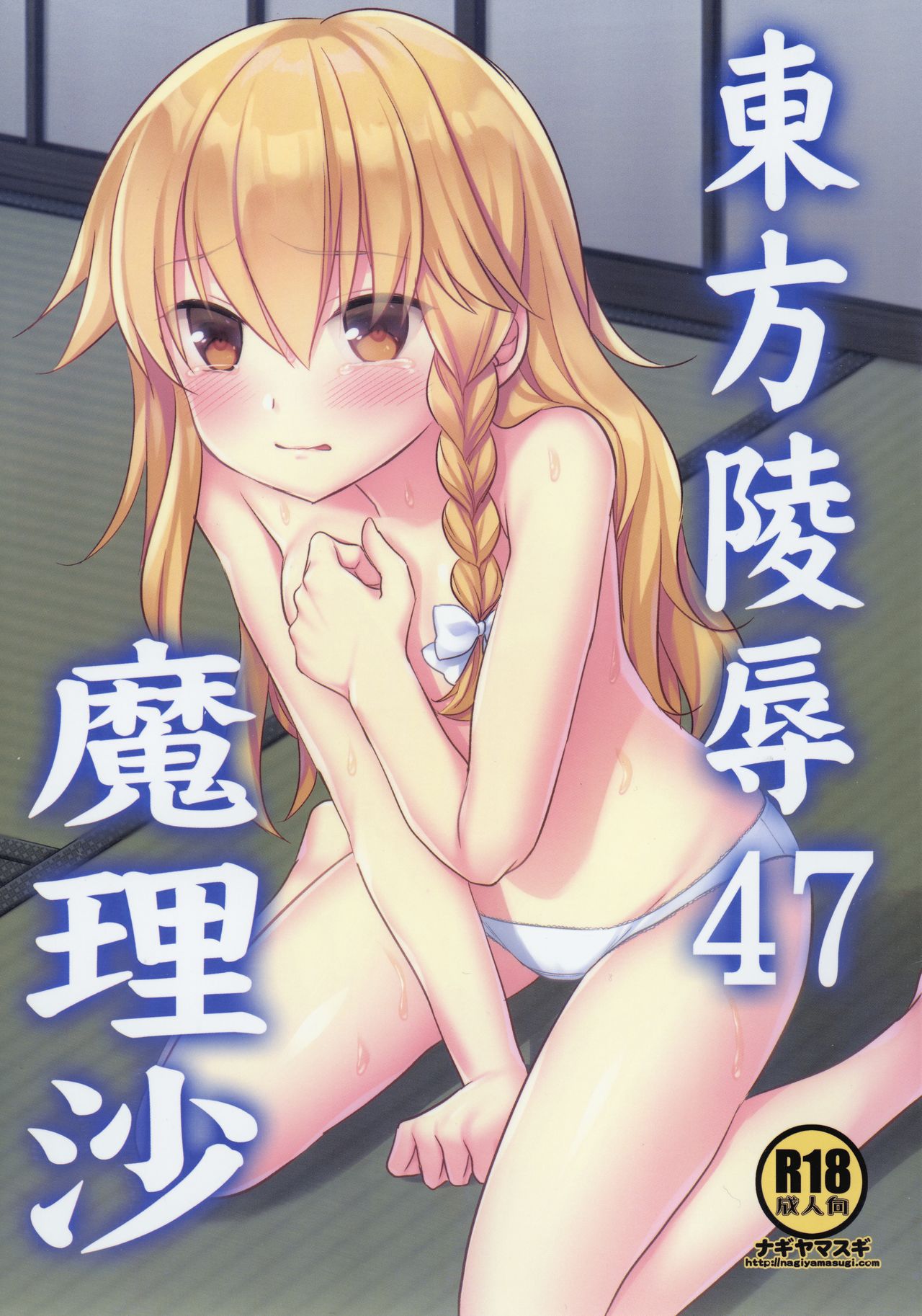 Touhou Ryoujoku 47 Marisa page 1 full