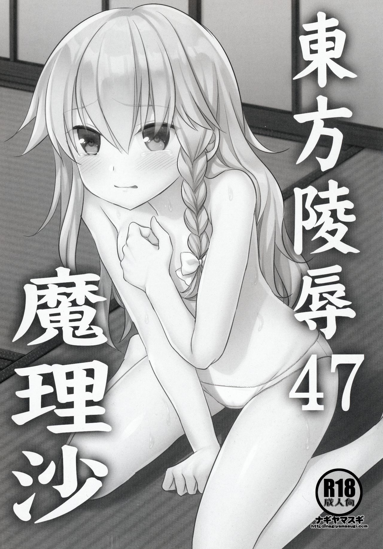 Touhou Ryoujoku 47 Marisa page 2 full