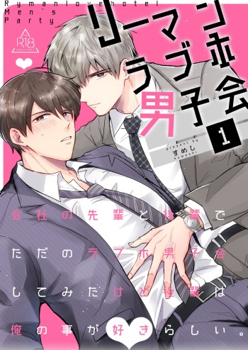 [すめし屋さん] リーマンラブホ男子会1 cover