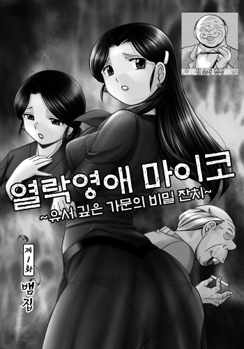 [Chuuka Naruto] 열락영애 마이코：유서 깊은 가문의 비밀 잔치 ch.01-06 cover