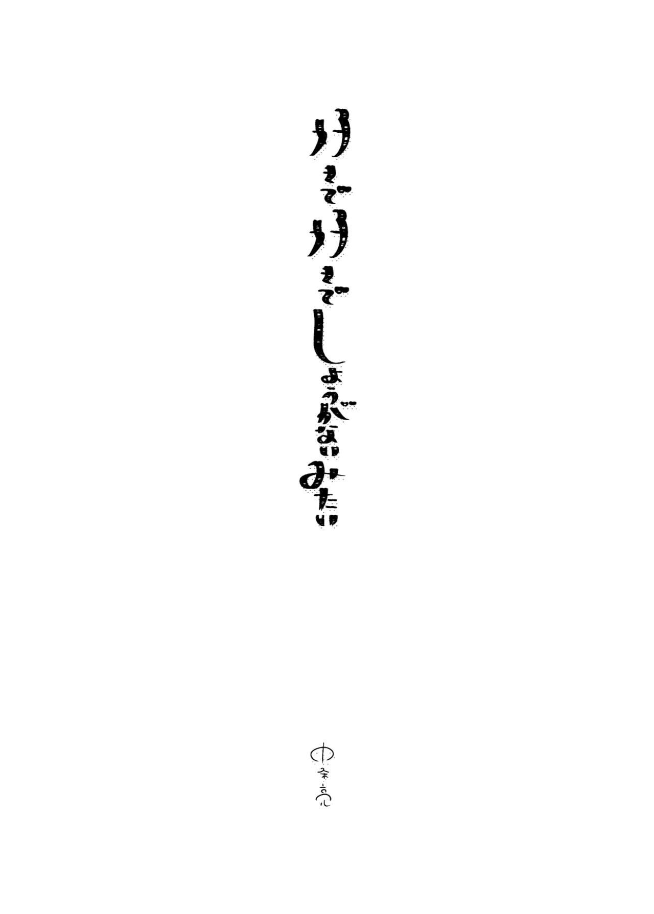 Sukide sukide shōganai mitai. page 4 full