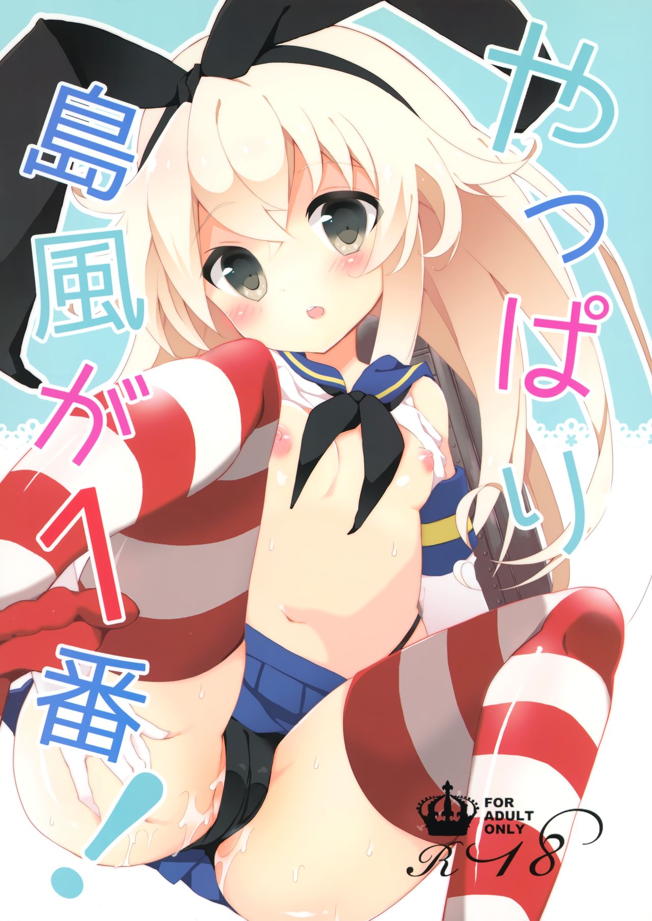 Yappari Shimakaze ga 1-ban! page 1 full