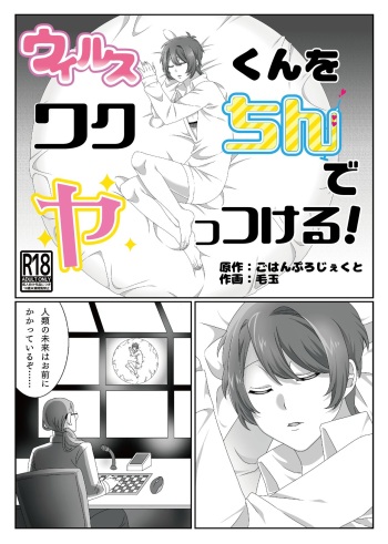 [ごはんぷろじぇくと] ウィルスくんをワクちんでヤッつける! cover
