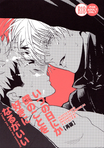 (Yougen Kinkyuu SUMMER 2021) [Nanairo (Saki ☆)] Itsu no Hi ni ka Boku no Koto o Suki ni Naru ga Ii (Jujutsu Kaisen) [English] [Humanitys Sassiest] cover