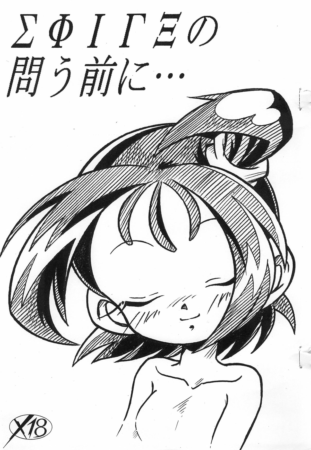 ΣΦΙΓΞ SFINX no Tou mae ni... page 1 full