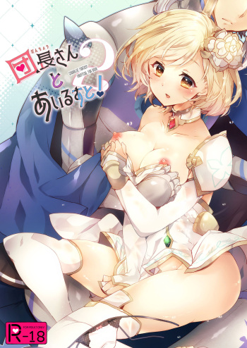 [Rojiurakinema (Akatsuki Yakyou)] Danchou-san to Irestill! 2 (Granblue Fantasy) [Digital] cover