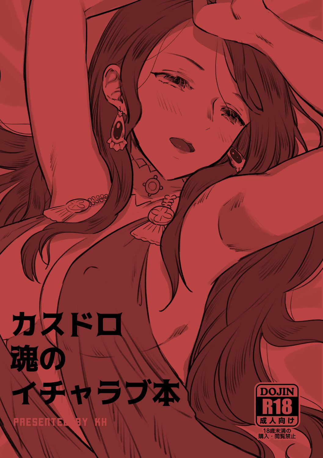 カスドロ魂のイチャラブ本 page 1 full