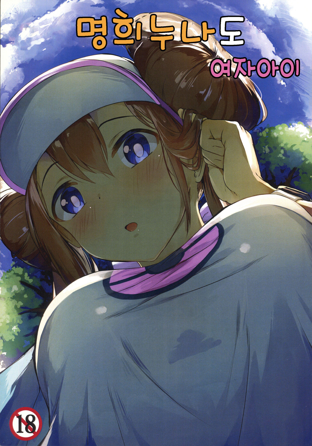Mei Onee-chan datte Onnanoko page 1 full