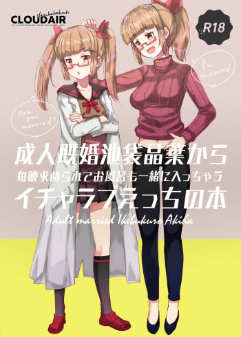 [cloudair (Katsuto)] Seijin Kikon Ikebukuro Akiha kara Maiban Motomerarete Ofuro mo Issho ni Haicchau Icha Love Ecchi no Hon (THE IDOLM@STER CINDERELLA GIRLS) [Digital] cover