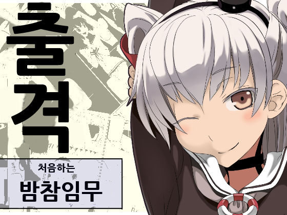 Hajimete no Yotogi Ninmu | 처음하는 밤참임무 page 1 full
