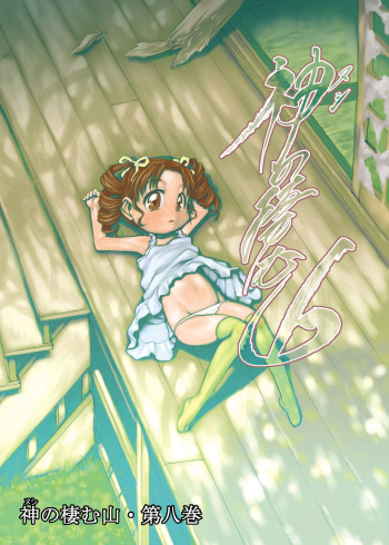 [P.A. Project (Teruki Kuma)] Nushi no Sumu Yama Vol. 8 [Spanish] [Ayanokoji el pelao] [Digital] cover