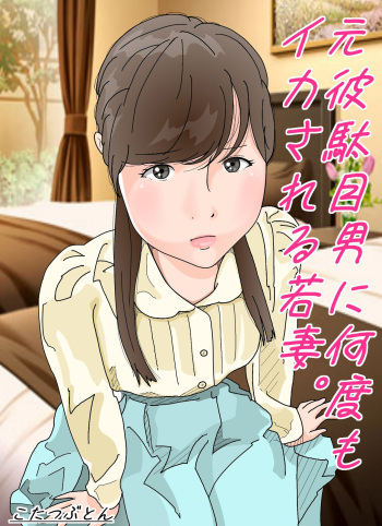 [Circle Kotatubuton] Motokare Dameo ni Nandomo Ikasareru Wakazuma cover