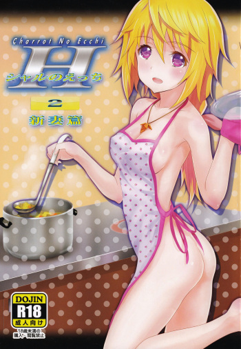 (C81) [PROJECT KAGUYA (Koumo)] Charrot no Ecchi 2 Niizuma Hen (IS <Infinite Stratos>) cover