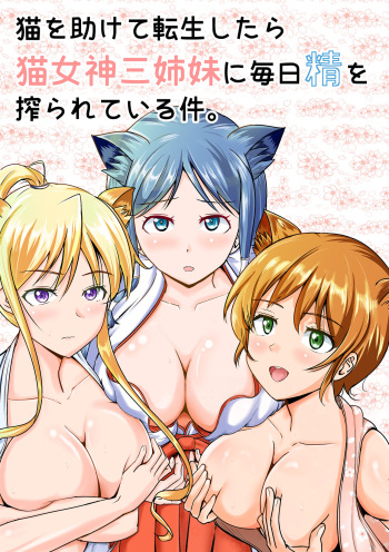 [MikanameQ] Neko oTasukete Tensei shitara Neko Megami Sanshimai ni Mainichi Sei o Shiborarete iru Ken. cover
