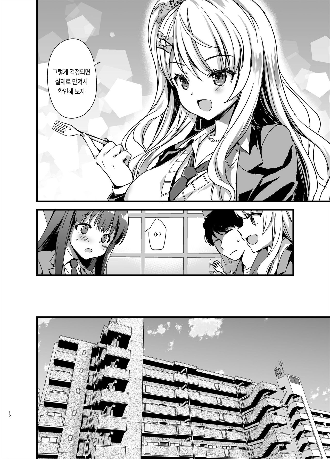 Tomodachi no Toshiue Kareshi ni Renai Soudan Shite Shimatta Hanashi | 친구의 연상 남친에게 연애상담을 해버린 이야기 page 12 full