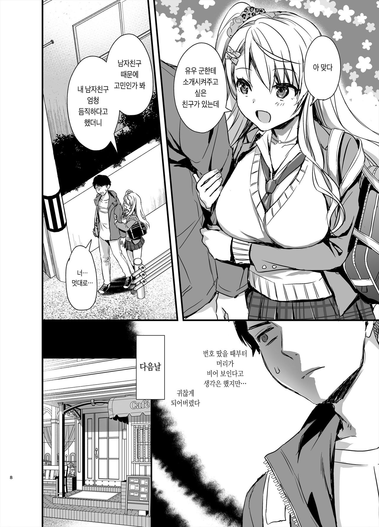 Tomodachi no Toshiue Kareshi ni Renai Soudan Shite Shimatta Hanashi | 친구의 연상 남친에게 연애상담을 해버린 이야기 page 8 full