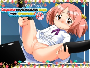 [PH-BU (Gozen)] Hirogacchau no ga ii no 4 | Stretching Myself Wide Feels So Good! 4 [Russian] cover